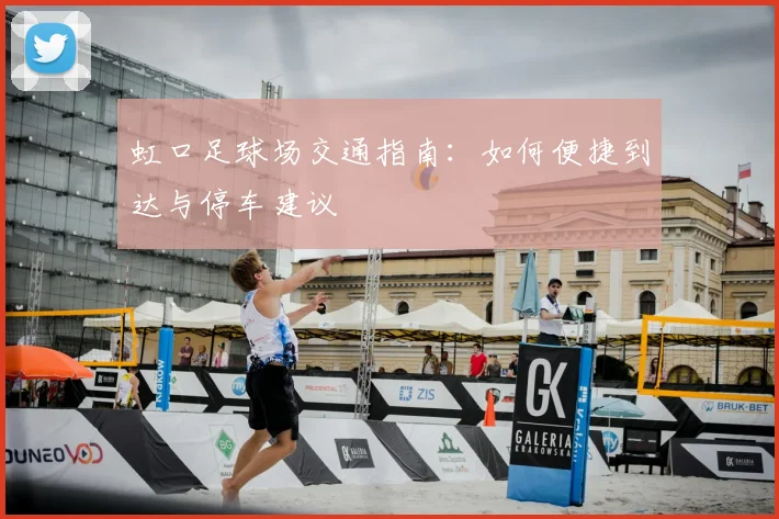 虹口足球场交通指南:如何便捷到达与停车建议