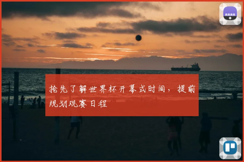 抢先了解世界杯开幕式时间，提前规划观赛日程