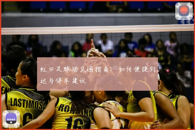 虹口足球场交通指南:如何便捷到达与停车建议
